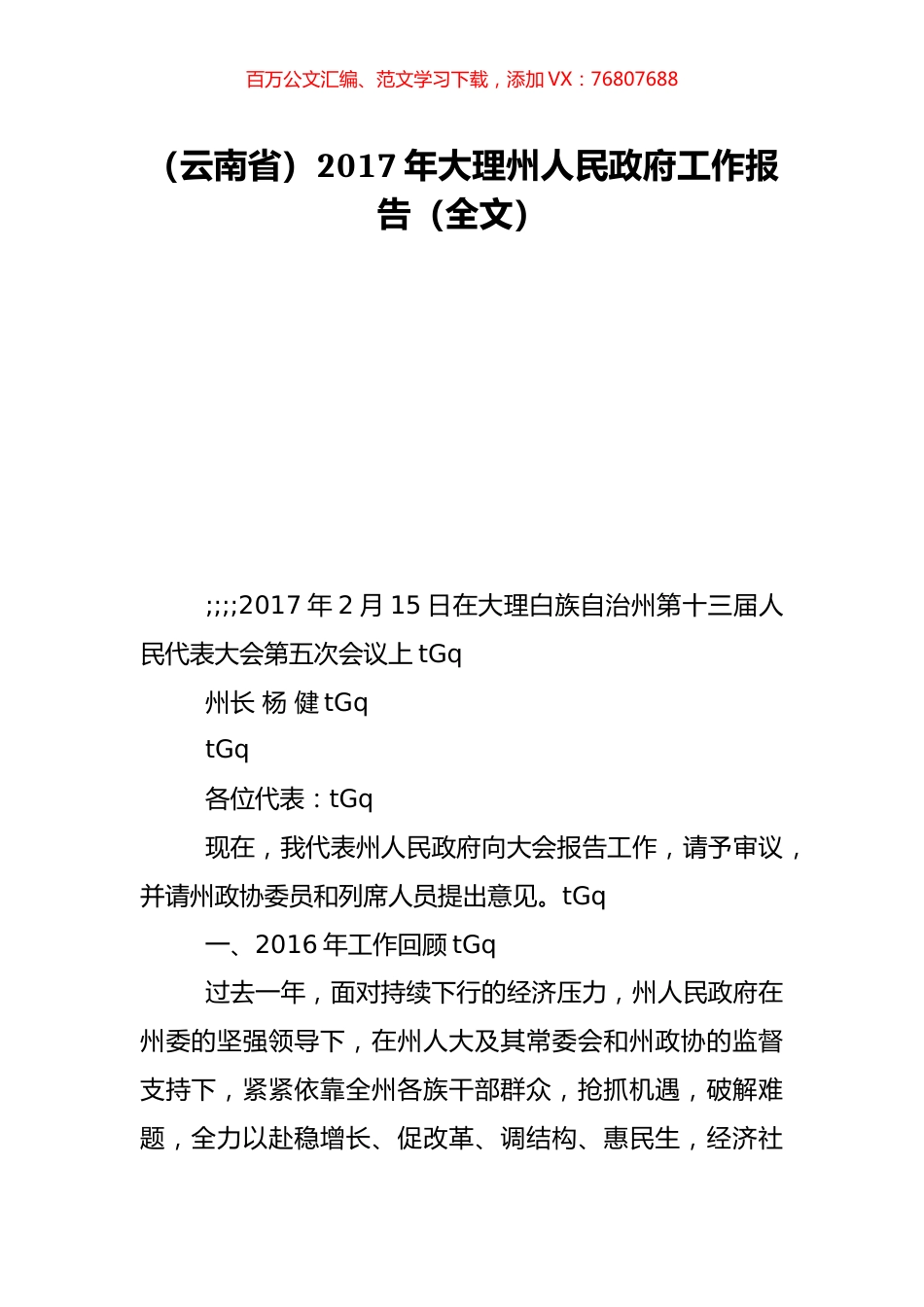 （云南省）2017年大理州人民政府工作报告（全文）.doc_第1页