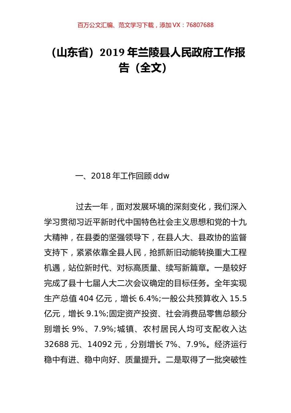 （山东省）2019年兰陵县人民政府工作报告（全文）.doc_第1页