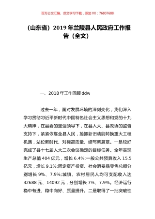 （山东省）2019年兰陵县人民政府工作报告（全文）.doc
