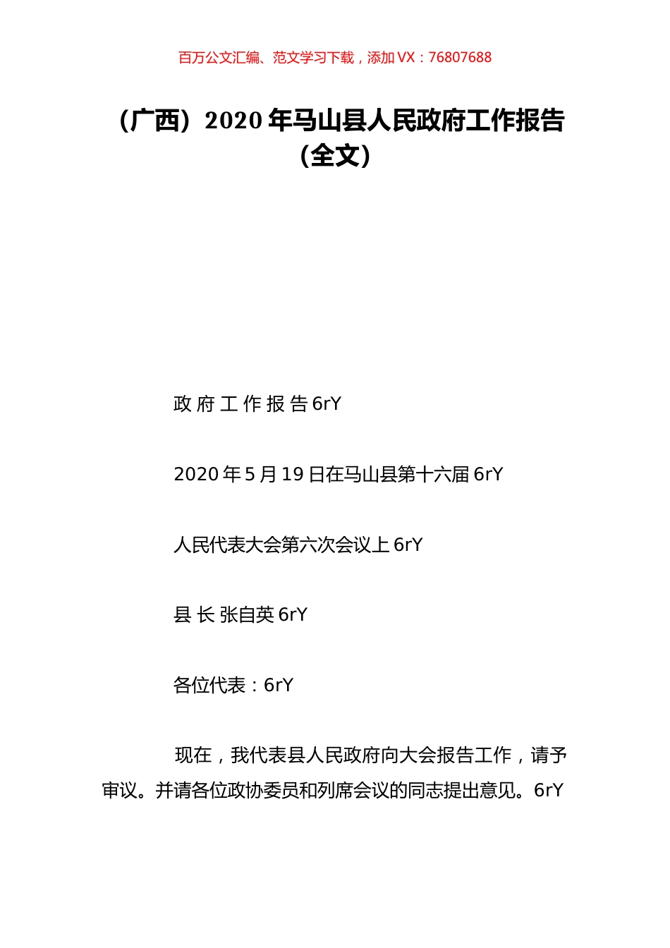 （广西）2020年马山县人民政府工作报告（全文）.doc_第1页