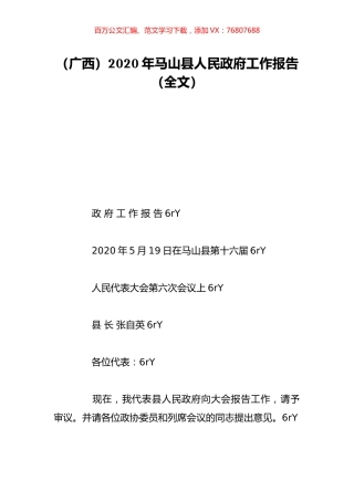 （广西）2020年马山县人民政府工作报告（全文）.doc