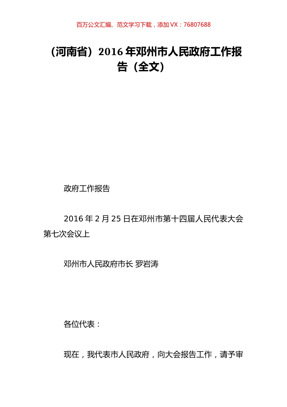（河南省）2016年邓州市人民政府工作报告（全文）.doc_第1页