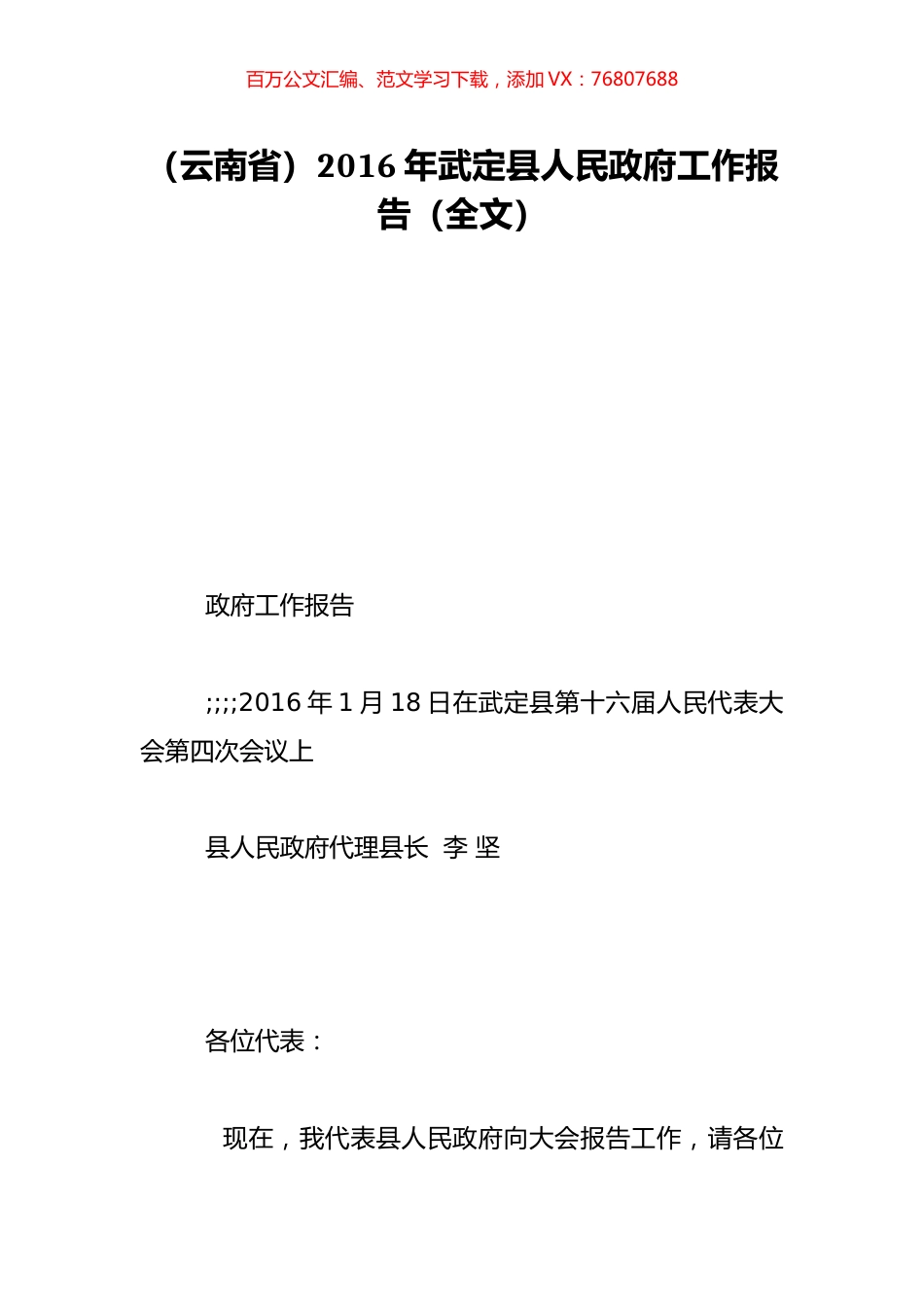 （云南省）2016年武定县人民政府工作报告（全文）.doc_第1页