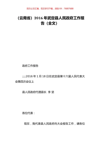 （云南省）2016年武定县人民政府工作报告（全文）.doc