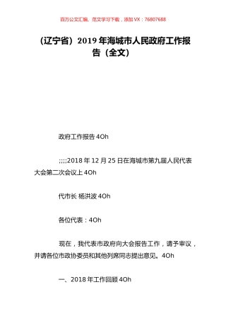 （辽宁省）2019年海城市人民政府工作报告（全文）.doc