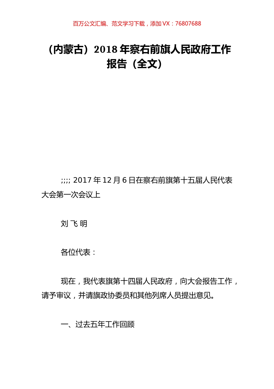 （内蒙古）2018年察右前旗人民政府工作报告（全文）.doc_第1页