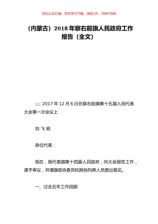 （内蒙古）2018年察右前旗人民政府工作报告（全文）.doc