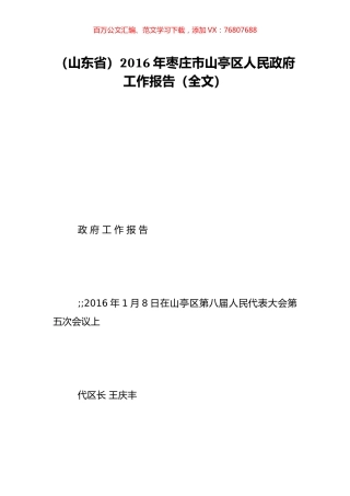 （山东省）2016年枣庄市山亭区人民政府工作报告（全文）.doc