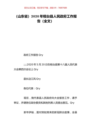 （山东省）2020年桓台县人民政府工作报告（全文）.doc