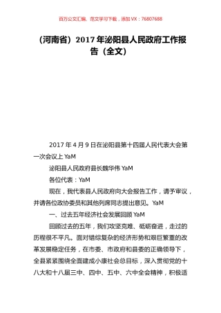 （河南省）2017年泌阳县人民政府工作报告（全文）.doc