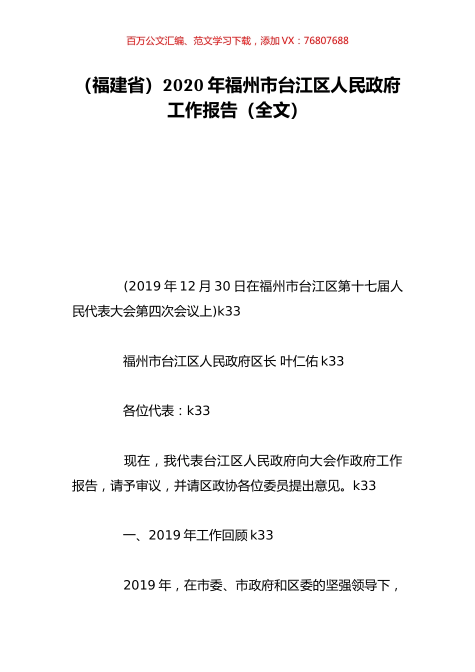 （福建省）2020年福州市台江区人民政府工作报告（全文）.doc_第1页