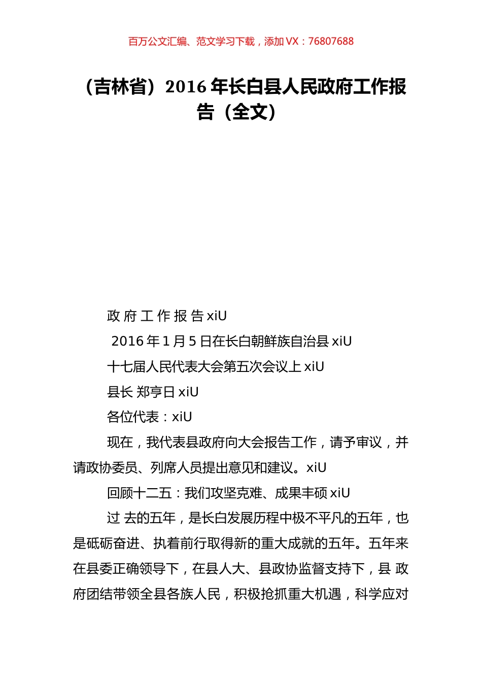 （吉林省）2016年长白县人民政府工作报告（全文）.doc_第1页