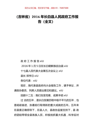 （吉林省）2016年长白县人民政府工作报告（全文）.doc