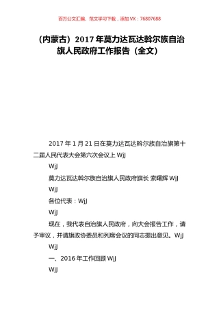 （内蒙古）2017年莫力达瓦达斡尔族自治旗人民政府工作报告（全文）.doc
