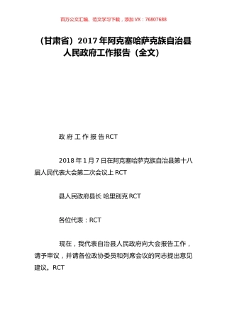 （甘肃省）2017年阿克塞哈萨克族自治县人民政府工作报告（全文）.doc