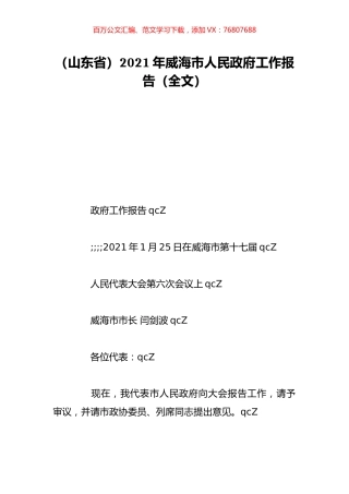 （山东省）2021年威海市人民政府工作报告（全文）.doc