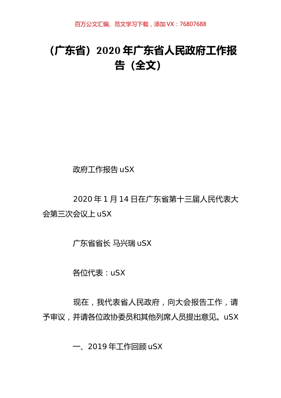（广东省）2020年广东省人民政府工作报告（全文）.doc_第1页