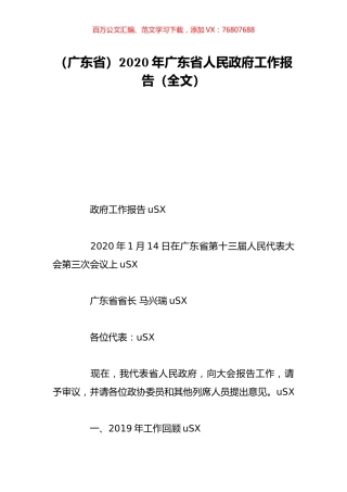（广东省）2020年广东省人民政府工作报告（全文）.doc