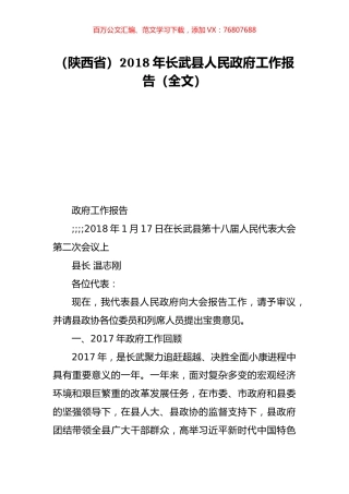 （陕西省）2018年长武县人民政府工作报告（全文）.doc