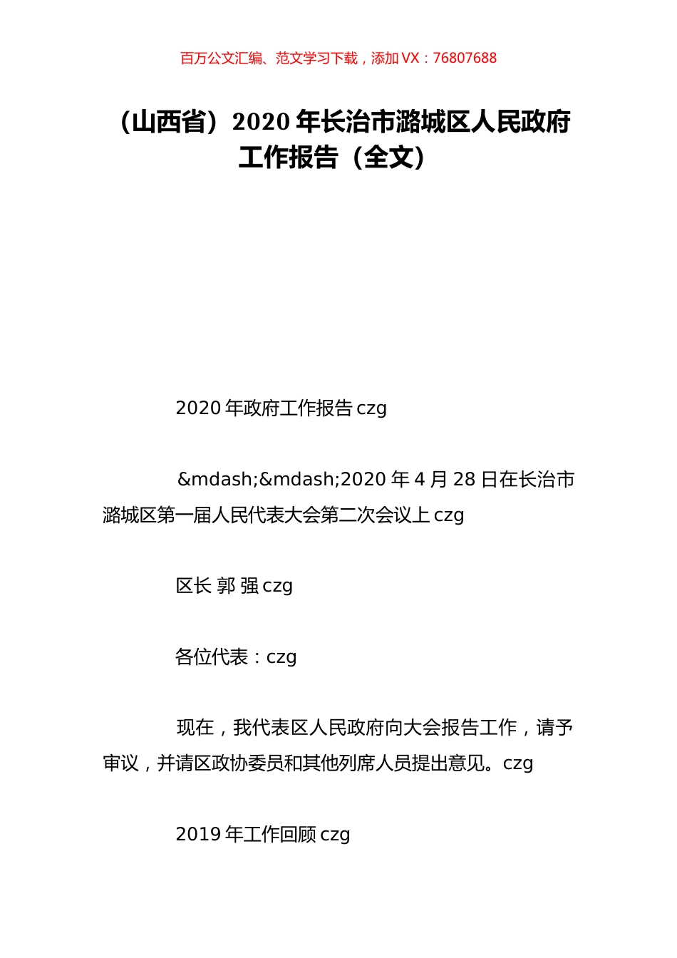 （山西省）2020年长治市潞城区人民政府工作报告（全文）.doc_第1页