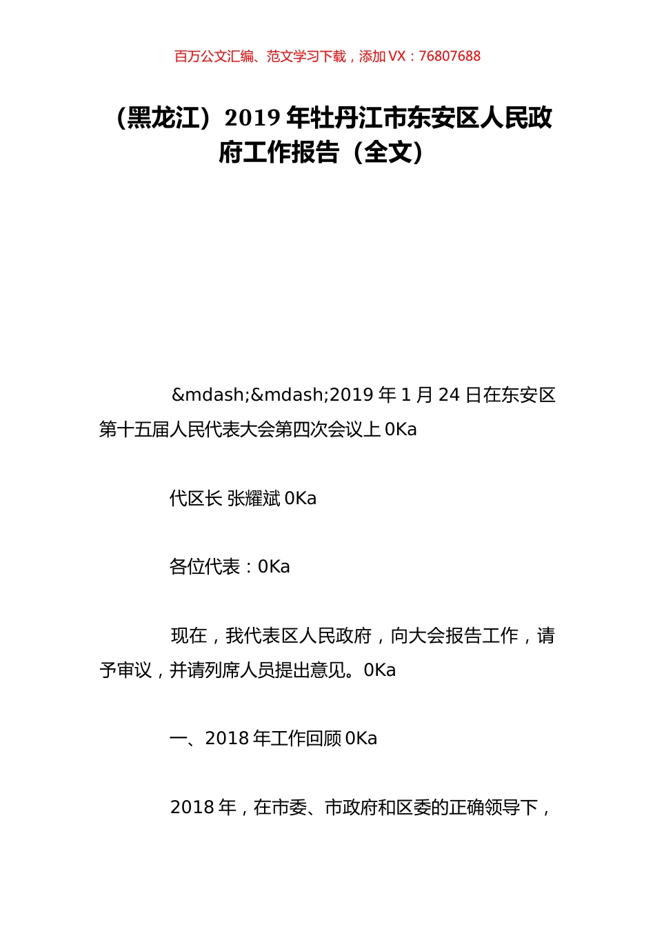 （黑龙江）2019年牡丹江市东安区人民政府工作报告（全文）.doc_第1页