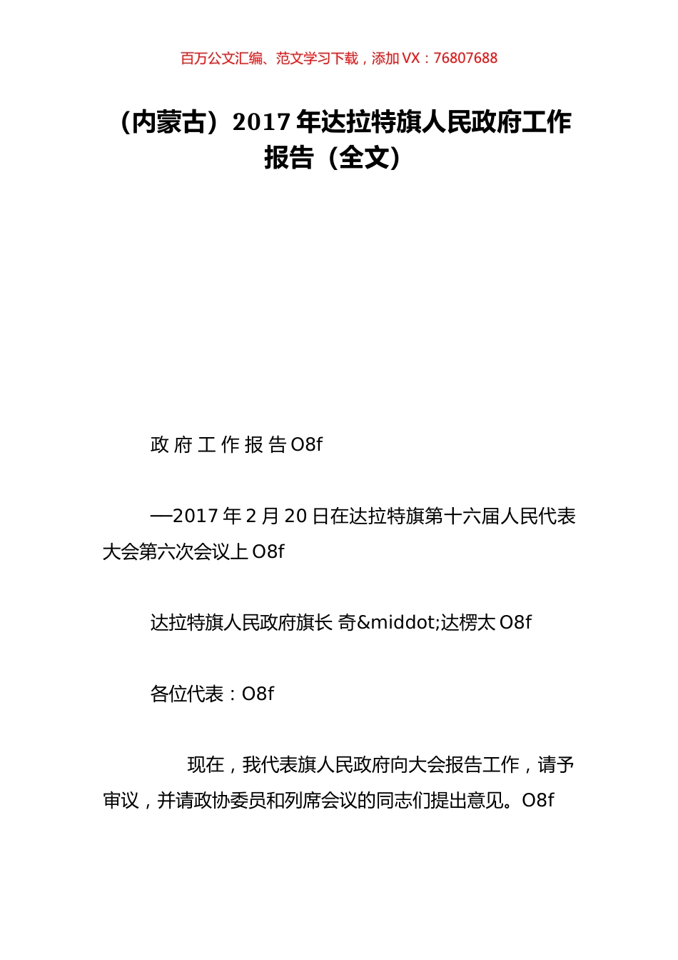 （内蒙古）2017年达拉特旗人民政府工作报告（全文）.doc_第1页