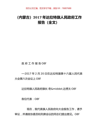 （内蒙古）2017年达拉特旗人民政府工作报告（全文）.doc