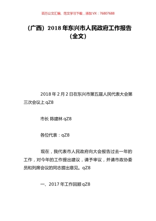 （广西）2018年东兴市人民政府工作报告（全文）.doc