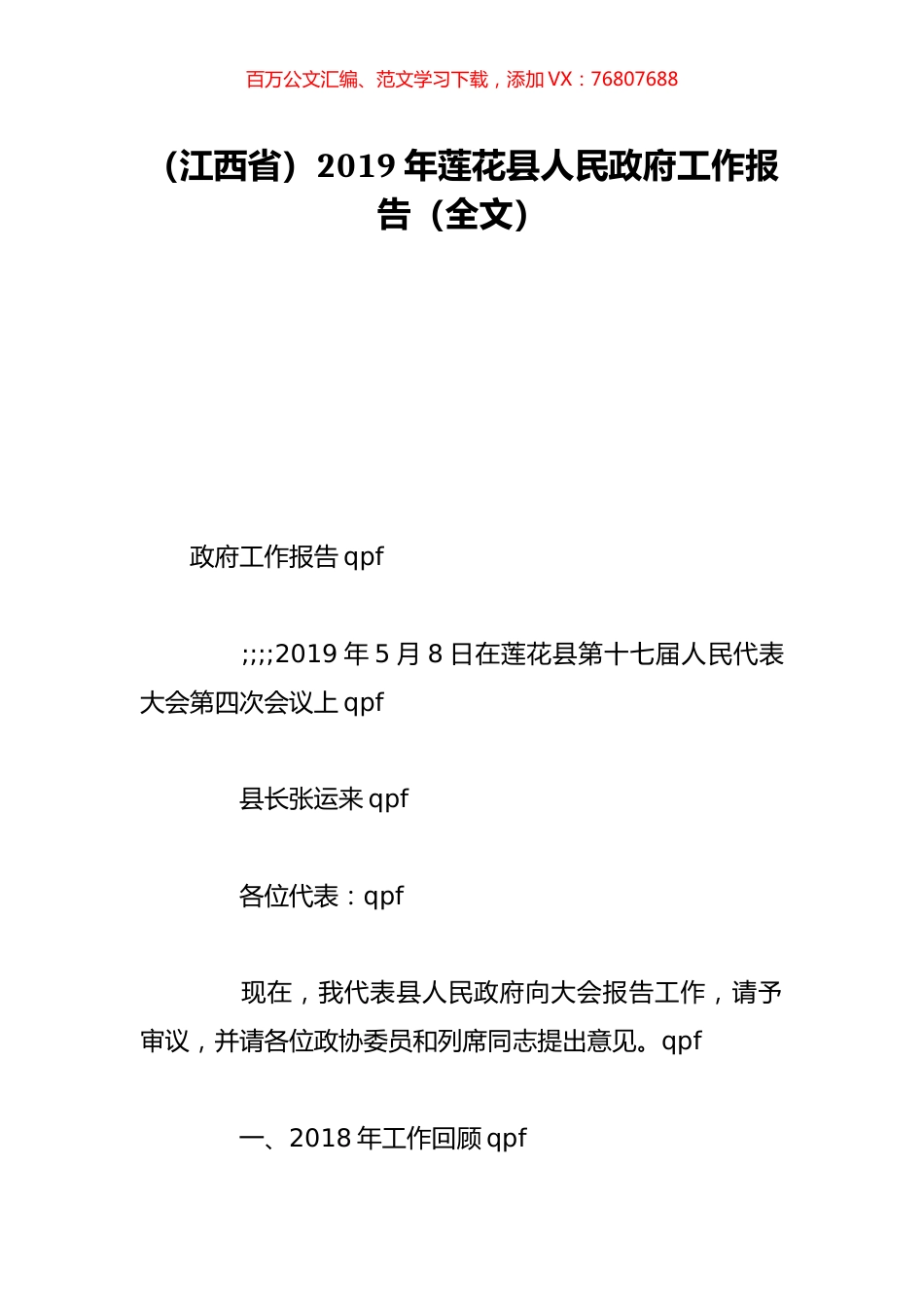 （江西省）2019年莲花县人民政府工作报告（全文）.doc_第1页