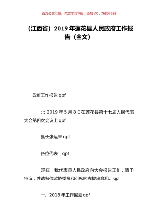 （江西省）2019年莲花县人民政府工作报告（全文）.doc