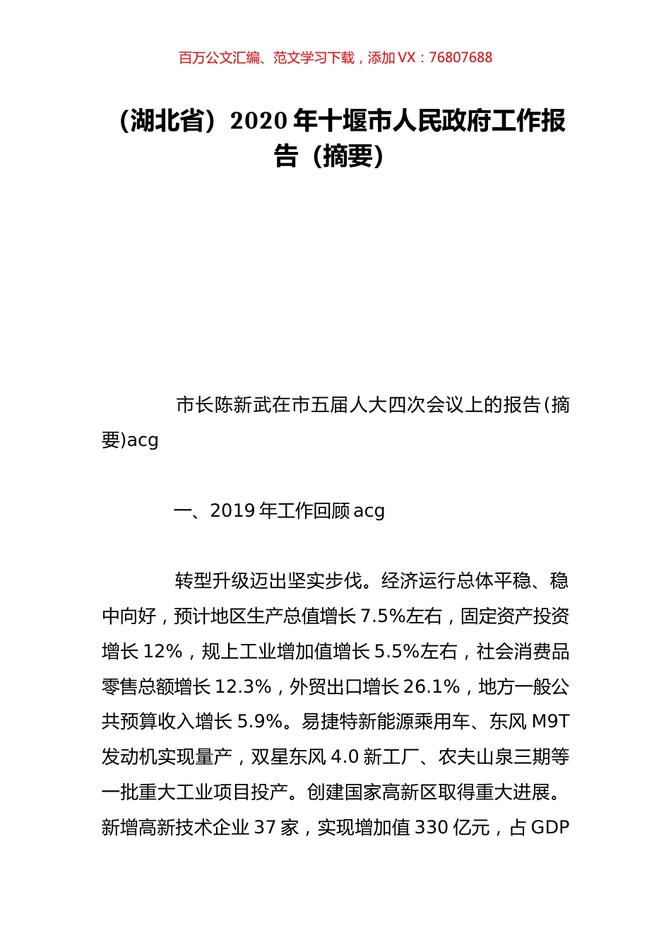 （湖北省）2020年十堰市人民政府工作报告（摘要）.doc_第1页