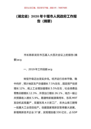 （湖北省）2020年十堰市人民政府工作报告（摘要）.doc