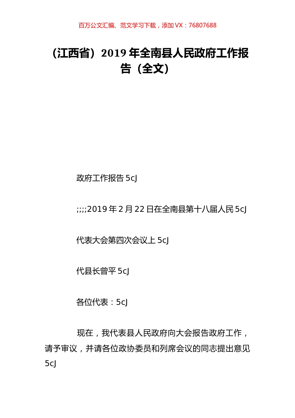 （江西省）2019年全南县人民政府工作报告（全文）.doc_第1页