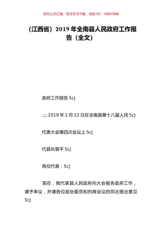 （江西省）2019年全南县人民政府工作报告（全文）.doc