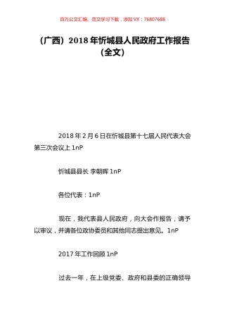 （广西）2018年忻城县人民政府工作报告（全文）.doc