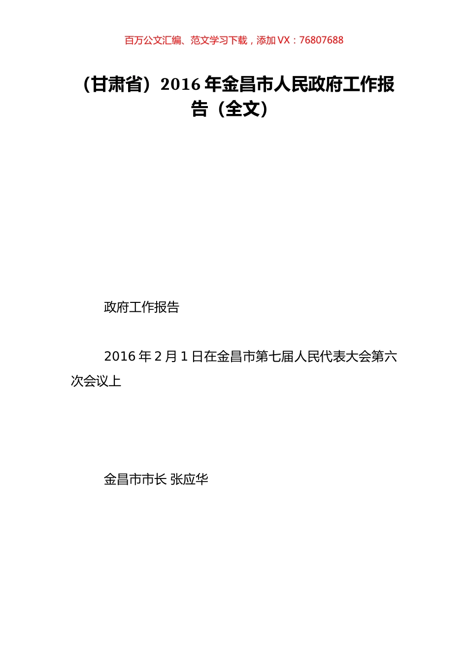 （甘肃省）2016年金昌市人民政府工作报告（全文）.doc_第1页