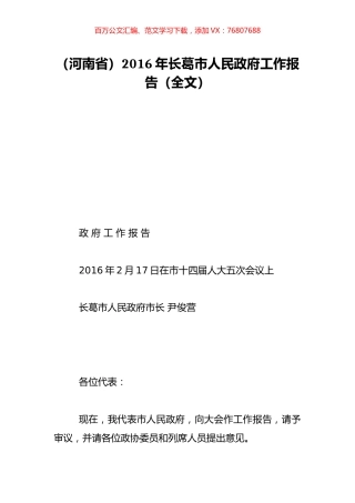 （河南省）2016年长葛市人民政府工作报告（全文）.doc