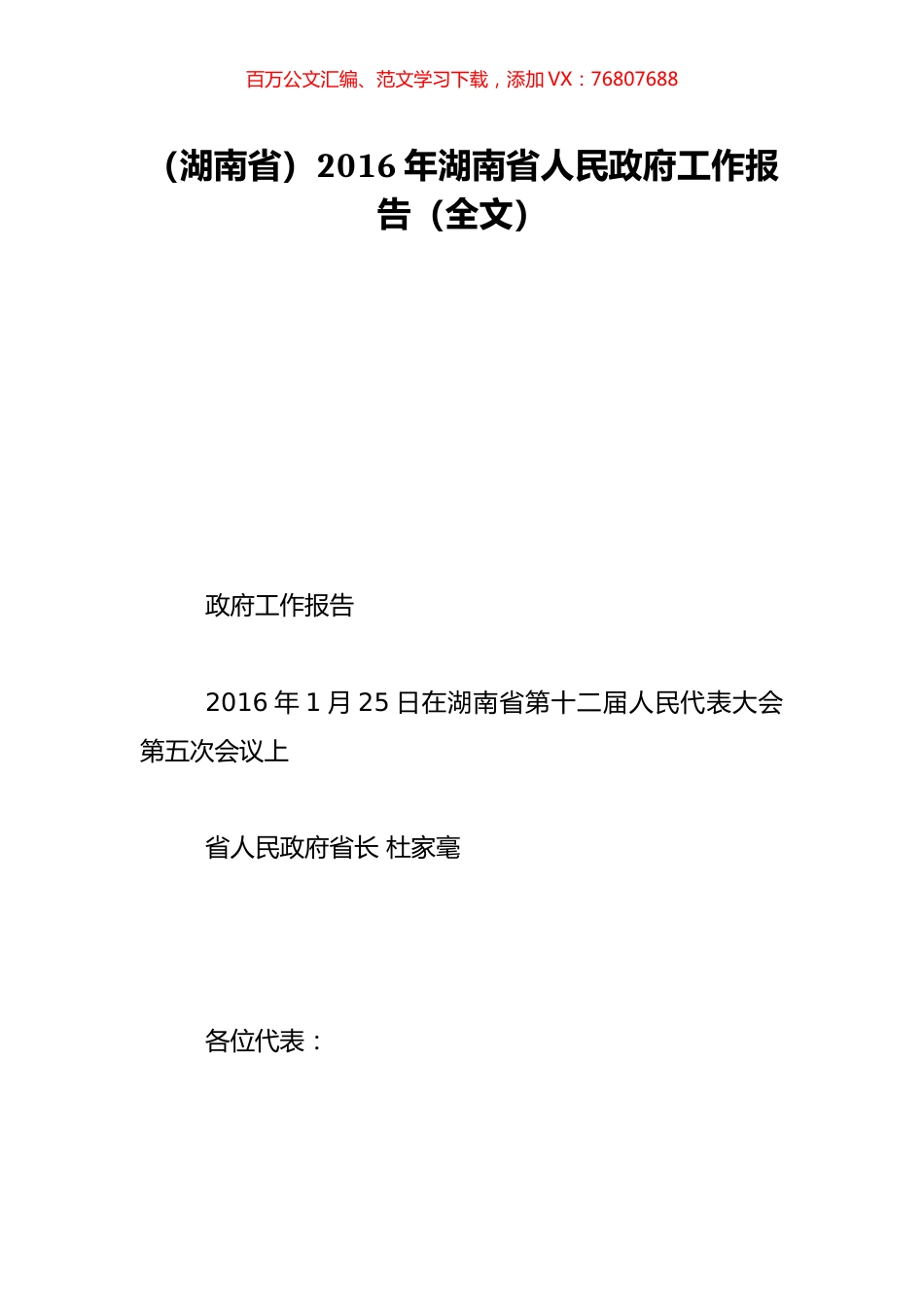 （湖南省）2016年湖南省人民政府工作报告（全文）.doc_第1页