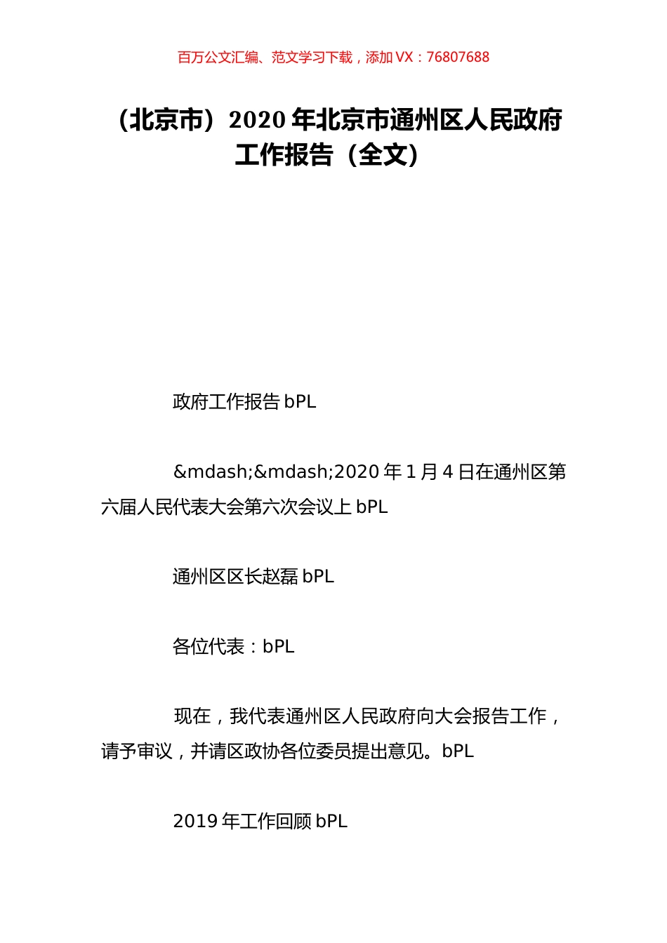 （北京市）2020年北京市通州区人民政府工作报告（全文）.doc_第1页