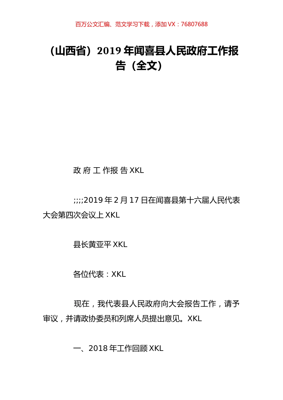 （山西省）2019年闻喜县人民政府工作报告（全文）.doc_第1页
