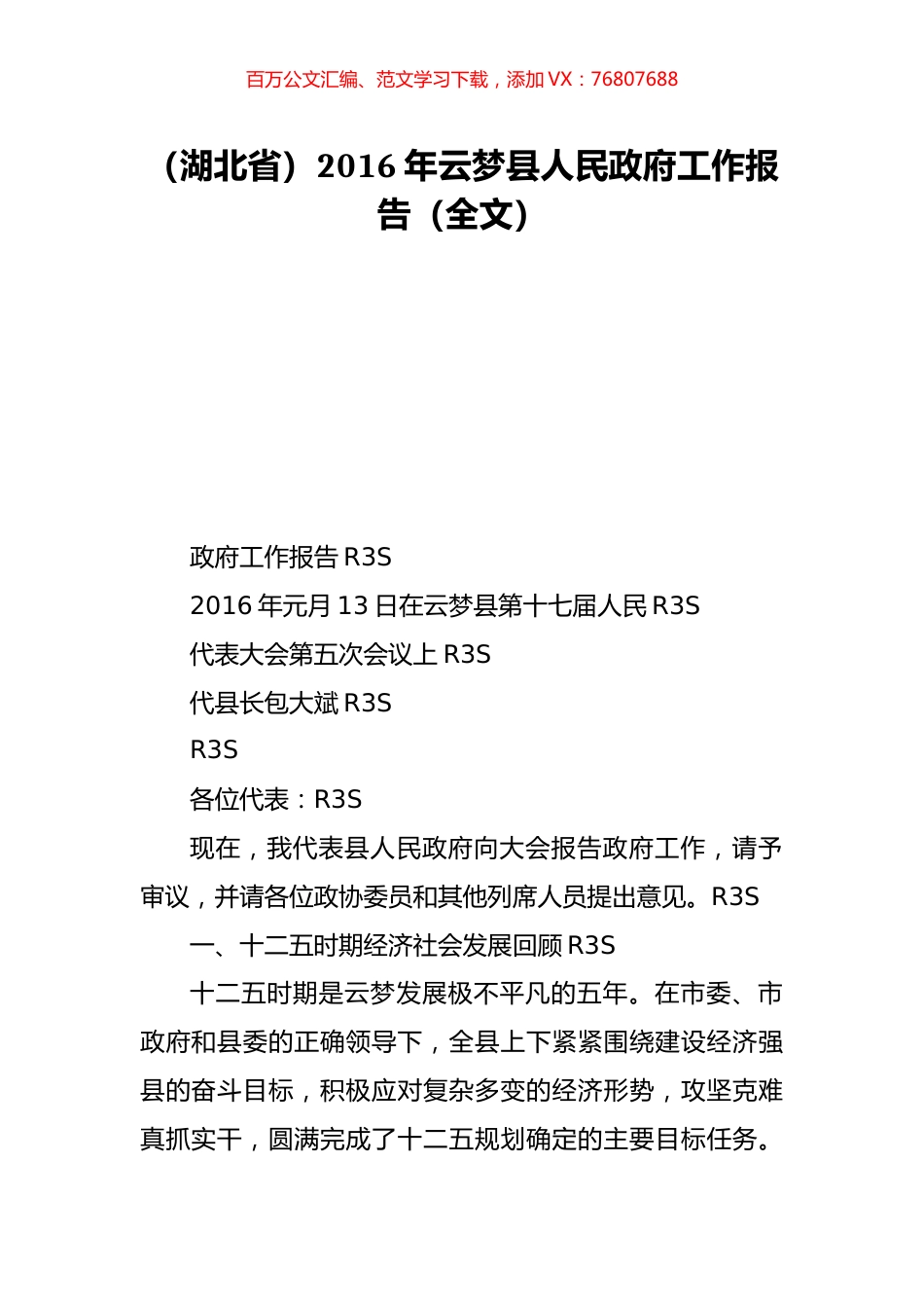 （湖北省）2016年云梦县人民政府工作报告（全文）.doc_第1页