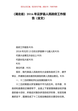 （湖北省）2016年云梦县人民政府工作报告（全文）.doc