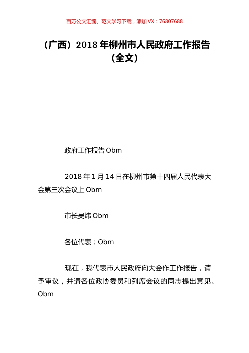 （广西）2018年柳州市人民政府工作报告（全文）.doc_第1页