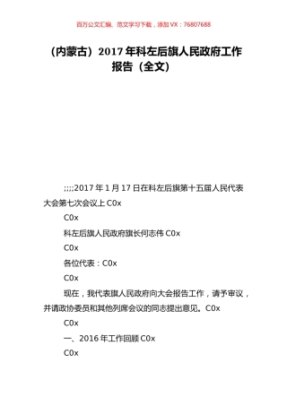 （内蒙古）2017年科左后旗人民政府工作报告（全文）.doc