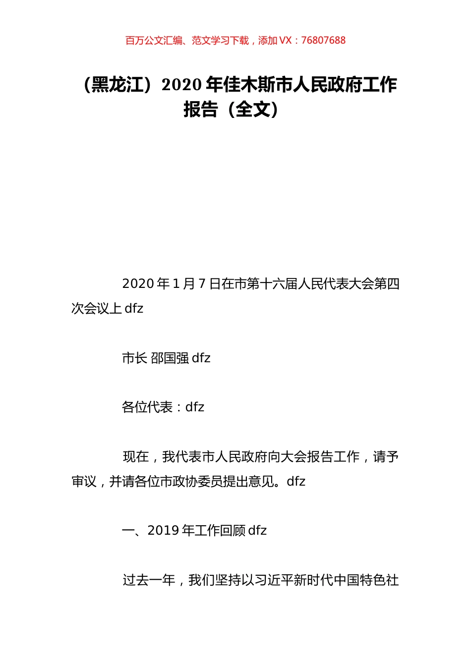 （黑龙江）2020年佳木斯市人民政府工作报告（全文）.doc_第1页