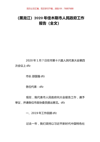 （黑龙江）2020年佳木斯市人民政府工作报告（全文）.doc
