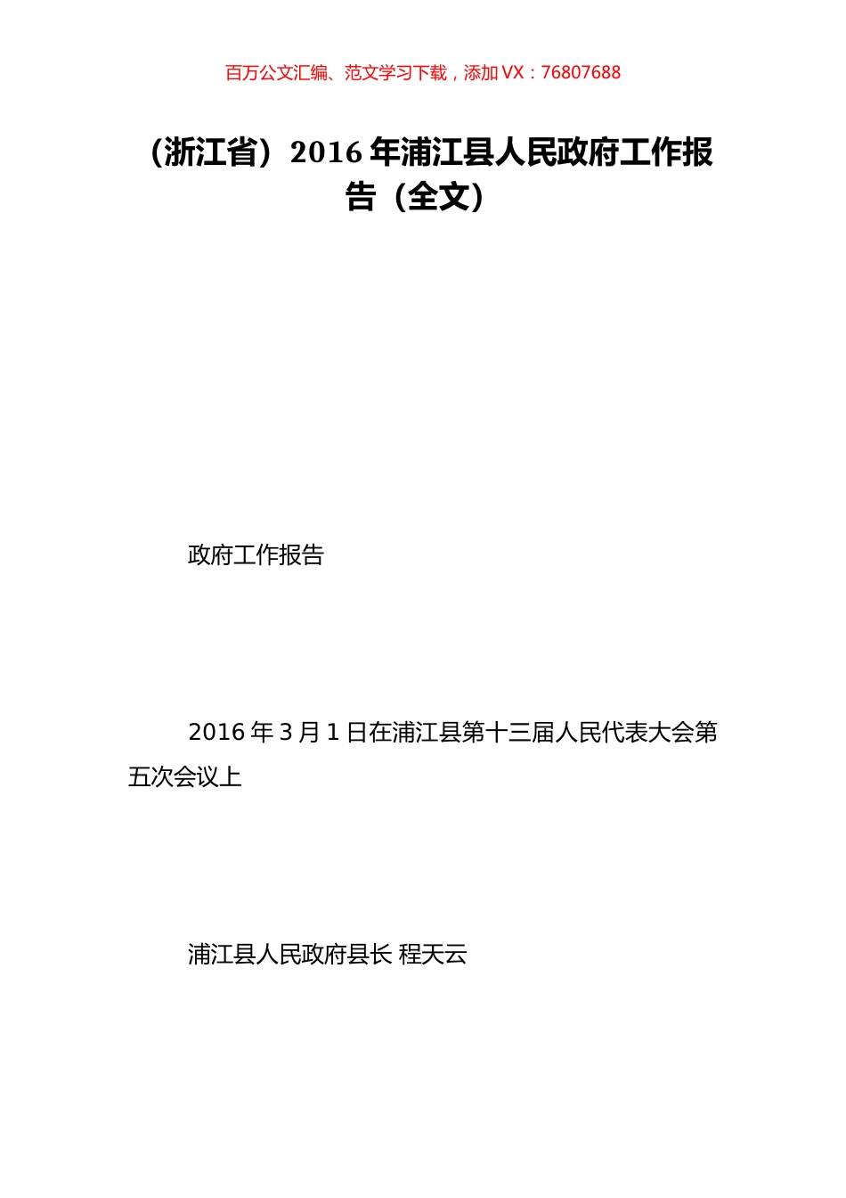 （浙江省）2016年浦江县人民政府工作报告（全文）.doc_第1页