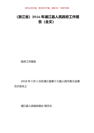 （浙江省）2016年浦江县人民政府工作报告（全文）.doc