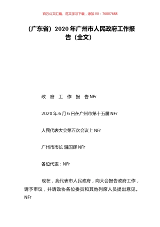 （广东省）2020年广州市人民政府工作报告（全文）.doc