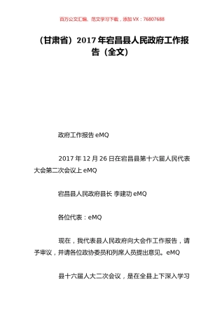 （甘肃省）2017年宕昌县人民政府工作报告（全文）.doc